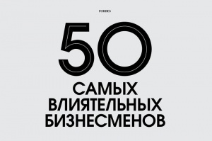 50 самых влиятельных бизнесменов Казахстана